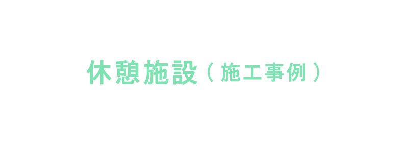 株式会社日光製作所の休憩施設