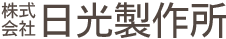 株式会社日光製作所の修景施設